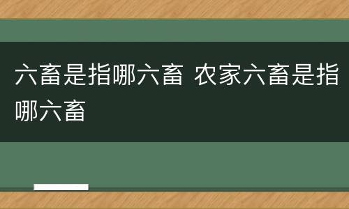 六畜是指哪六畜 农家六畜是指哪六畜