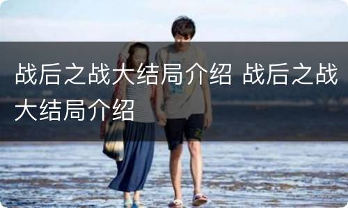 战后之战大结局介绍 战后之战大结局介绍