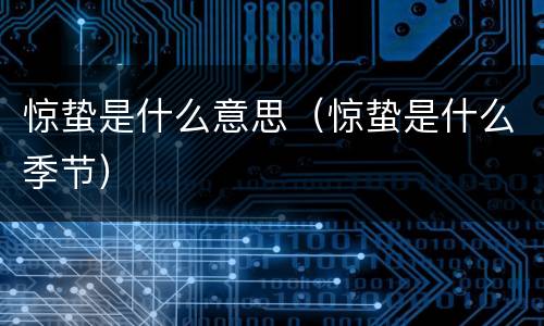 惊蛰是什么意思（惊蛰是什么季节）