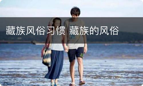 藏族风俗习惯 藏族的风俗