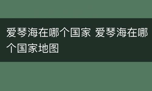 爱琴海在哪个国家 爱琴海在哪个国家地图
