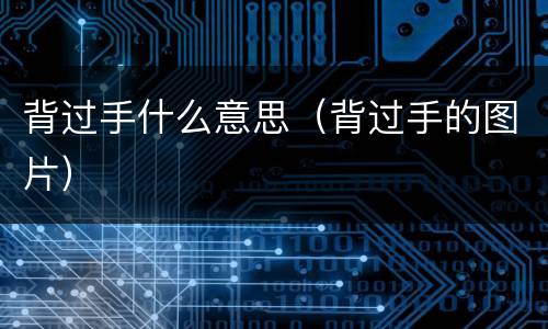 背过手什么意思（背过手的图片）