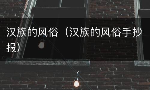 汉族的风俗（汉族的风俗手抄报）