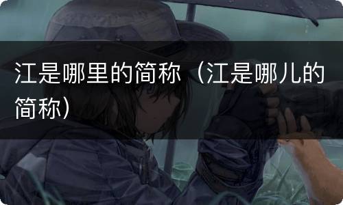 江是哪里的简称（江是哪儿的简称）