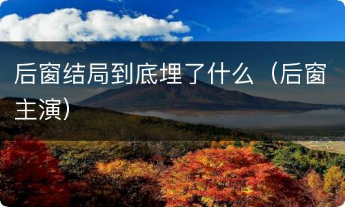后窗结局到底埋了什么（后窗主演）