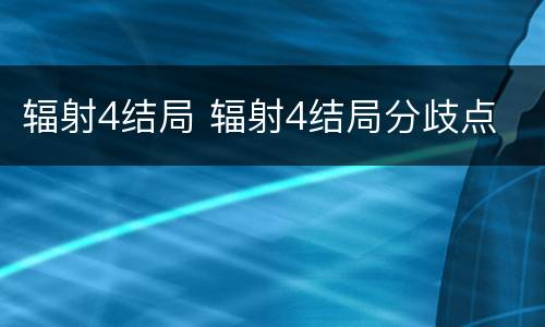 辐射4结局 辐射4结局分歧点