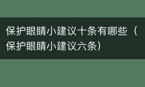 保护眼睛小建议十条有哪些（保护眼睛小建议六条）