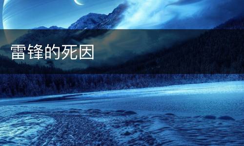 雷锋的死因