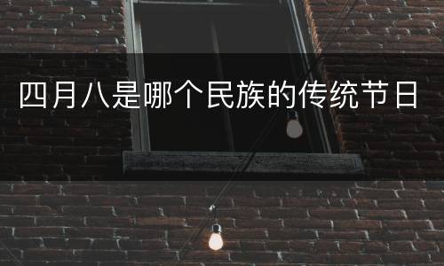 四月八是哪个民族的传统节日