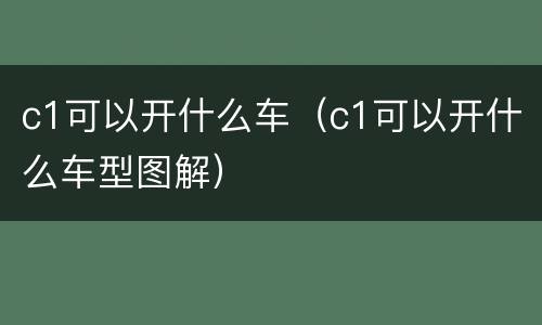 c1可以开什么车（c1可以开什么车型图解）