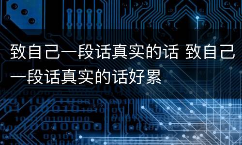 致自己一段话真实的话 致自己一段话真实的话好累