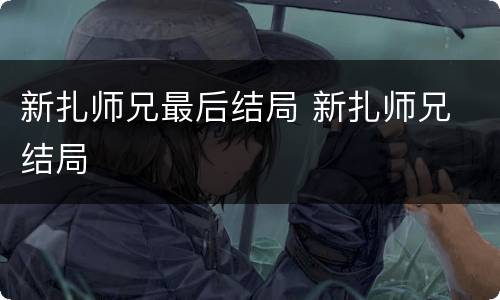新扎师兄最后结局 新扎师兄 结局