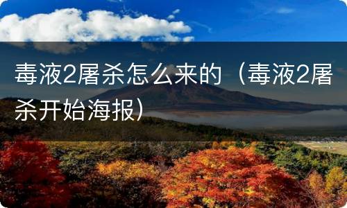 毒液2屠杀怎么来的（毒液2屠杀开始海报）