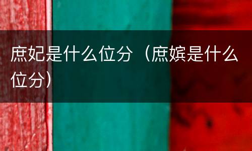 庶妃是什么位分（庶嫔是什么位分）