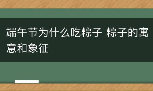 端午节为什么吃粽子 粽子的寓意和象征