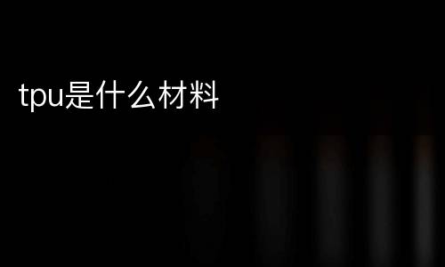 tpu是什么材料