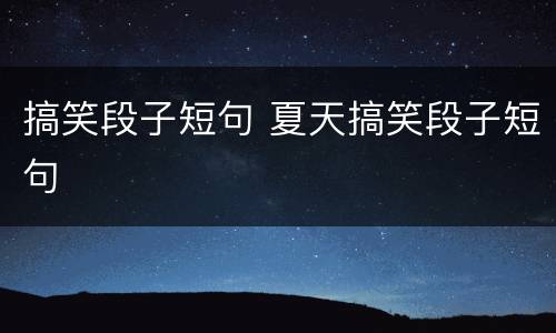 搞笑段子短句 夏天搞笑段子短句