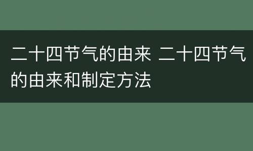 二十四节气的由来 二十四节气的由来和制定方法