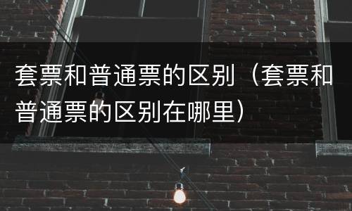 套票和普通票的区别（套票和普通票的区别在哪里）
