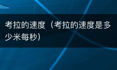 考拉的速度（考拉的速度是多少米每秒）