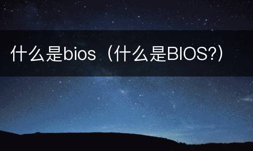 什么是bios（什么是BIOS?）