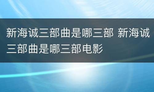 新海诚三部曲是哪三部 新海诚三部曲是哪三部电影