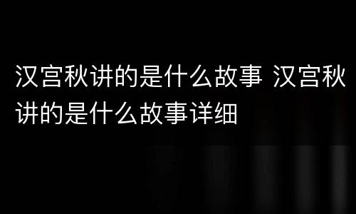 汉宫秋讲的是什么故事 汉宫秋讲的是什么故事详细