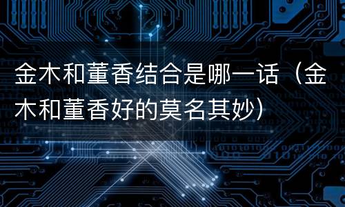 金木和董香结合是哪一话（金木和董香好的莫名其妙）