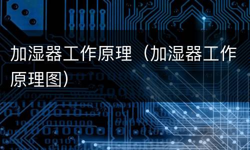 加湿器工作原理（加湿器工作原理图）