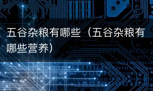 五谷杂粮有哪些（五谷杂粮有哪些营养）