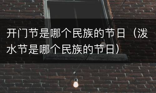 开门节是哪个民族的节日（泼水节是哪个民族的节日）