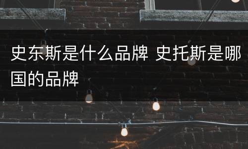 史东斯是什么品牌 史托斯是哪国的品牌