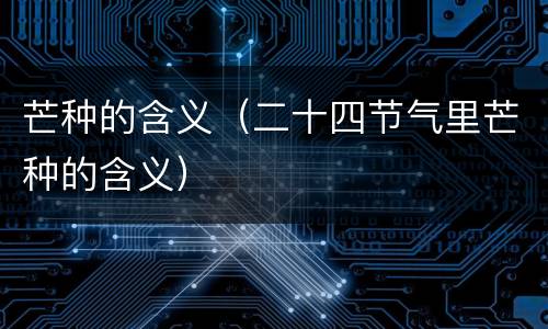 芒种的含义（二十四节气里芒种的含义）