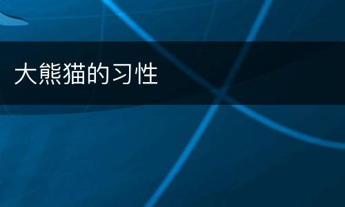 大熊猫的习性