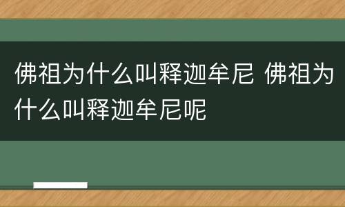 佛祖为什么叫释迦牟尼 佛祖为什么叫释迦牟尼呢
