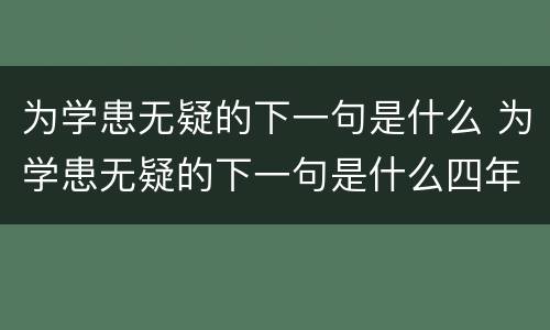 为学患无疑的下一句是什么 为学患无疑的下一句是什么四年级