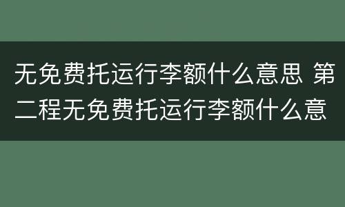 无免费托运行李额什么意思 第二程无免费托运行李额什么意思