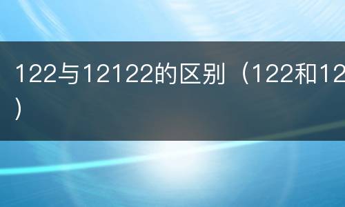 122与12122的区别（122和121）