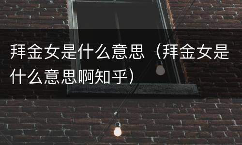 拜金女是什么意思（拜金女是什么意思啊知乎）