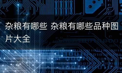 杂粮有哪些 杂粮有哪些品种图片大全