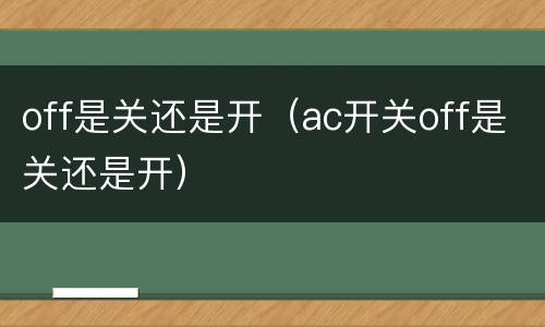 off是关还是开（ac开关off是关还是开）