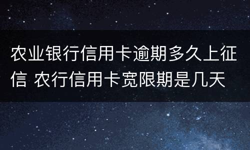 农业银行信用卡逾期多久上征信 农行信用卡宽限期是几天