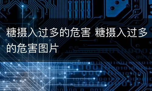 糖摄入过多的危害 糖摄入过多的危害图片