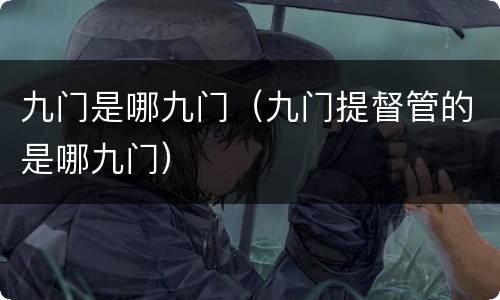 九门是哪九门（九门提督管的是哪九门）