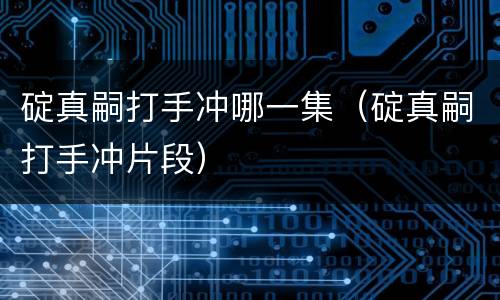 碇真嗣打手冲哪一集（碇真嗣打手冲片段）