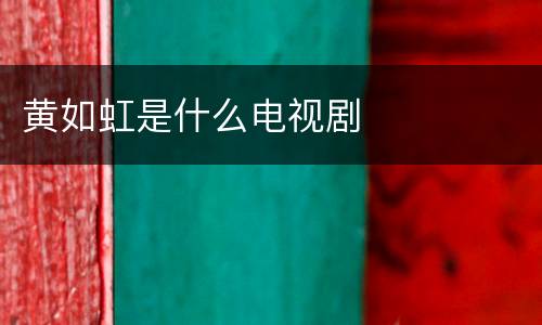 黄如虹是什么电视剧