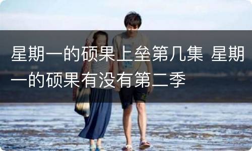 星期一的硕果上垒第几集 星期一的硕果有没有第二季
