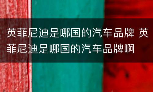 英菲尼迪是哪国的汽车品牌 英菲尼迪是哪国的汽车品牌啊