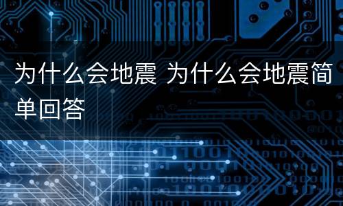 为什么会地震 为什么会地震简单回答