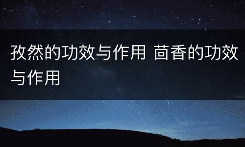 孜然的功效与作用 茴香的功效与作用